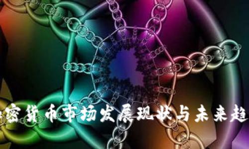 亚洲加密货币市场发展现状与未来趋势分析