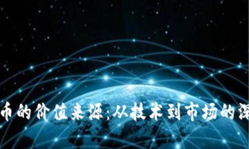 加密货币的价值来源：从技术到市场的深度解析