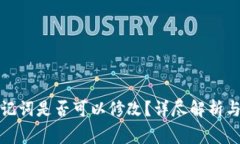 TP钱包助记词是否可以修改？详尽解析与注意事项