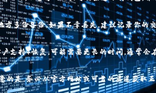 jieguo为了找回误删的TP钱包中的币，你需要遵循一定的步骤和方法。首先，你需确认你所使用的TP钱包的类型以及你删除的是哪类数字资产。不同的币种和钱包特性，恢复方法可能会有所不同。根据你的具体情况，下面将详细介绍如何进行资产恢复。/jieguo

一、确认资产类型与钱包状态
在进行任何恢复尝试之前，首先要确认一下你的TP钱包中具体删除的是什么币种。例如，是否是某种主流数字货币（如比特币、以太坊等）或者是一些较小的山寨币。此外，了解你的TP钱包是热钱包还是冷钱包也很重要，热钱包通常与互联网连接更紧密，而冷钱包则相对安全。

如果你只是在钱包界面上看不到某些币种，而实际上这些币种并没有被真正删除，可能是因为没有在钱包中启用这些币种的显示。例如，在TP钱包中某些币种需要手动添加才能显示。仔细查看你的钱包设置，确保所有相关的币种都被正常启用。

二、备份与恢复助记词
TP钱包通常会在创建钱包时提供一个助记词，这个助记词是恢复你钱包中的资产的关键。如果你不小心删除了钱包中的币种，可以通过重新导入助记词来尝试恢复。在使用助记词恢复钱包时，要确保你是从安全的地方导入，避免任何网络钓鱼或恶意软件的风险。

按步骤导入助记词后，你的钱包将恢复到创建时的状态，包括所有的已存币种。请确认输入的助记词完全正确，建议复核每一个单词的拼写、顺序。此外，助记词务必保存好，并在用完后及时删除存储该助记词的位置，以免泄露。

三、使用区块链浏览器确认资产状态
若确认助记词无误但仍无法找到币种，可以使用区块链浏览器（如Etherscan、BscScan等）来确认你的资产状态。在浏览器中输入你的钱包地址，可以查看到该地址的所有交易历史记录，甚至包括已经被删除的币种。

如果在区块链浏览器上查看到你的币种依然存在，那说明你的币种并没有被真正删除，这可能是由于钱包界面的问题。如果你在浏览器上看到币种存在但在TP钱包中未显示，尝试重新启动TP钱包或手动添加相应的代币信息。

四、联系TP钱包技术支持
在尝试了所有以上步骤后，如果仍未找到误删的币种，可以考虑直接联系TP钱包的技术支持。他们的专业团队可以通过更深层次的技术手段，帮助你找回误删的资产。联系时提供详细的账户信息、错误发生的时间、执行的步骤，能帮助客服更好地为你解决问题。

在联系技术支持时，请始终保持警觉，避免向他人提供你的助记词或私钥。任何要求你提供这些敏感信息的请求都可能是骗局。确保通过官方渠道与客服沟通。

五、预防未来的误删
为了避免未来再次发生误删资产的情况，建议定期备份你的钱包，包括助记词和私钥。此外，适时更新TP钱包到最新版本也是必要的，能够确保钱包中的安全性和稳定性。此外，保持警惕，避免下载或使用来源不明的软件，有助于保障你的钱包安全。

建立良好的数字资产管理习惯，比如定期查看资产、添加注意事项提醒，也可以有效减少误操作的发生。精确操作每一步，确保你对每次币种转移或管理有清晰的了解，也是保障数字资产安全的良策。

六、总结
误删TP钱包中的币并不意味着这些资产无法恢复。通过确认资产状态、正确使用助记词、借助区块链浏览器查看资产信息、联系官方技术支持等步骤，通常能有效找回删除的数字资产。未来，建立良好的数字资产管理习惯，将为你的数字货币安全打下良好的基础。

TP钱包, 误删, 资产恢复, 助记词, 区块链浏览器/guanjianci 

常见问题

1. TP钱包内币被误删后，是否一定能找回？
虽然绝大多数情况下可以通过上述步骤找回误删的币种，但并不能保证100%成功。恢复的可能性取决于多种因素，包括你使用的恢复方法是否正确、资产是否保存于区块链上、钱包是否有损坏及你的助记词是否安全。因此，最好在操作时务必小心谨慎，以降低丢失资产的风险。

2. 如何确保我的TP钱包免受误删和其他风险影响？
要确保TP钱包安全，首先要定期备份资产信息，包括助记词和私钥。其次，使用多重安全措施，例如启用两步验证和设置强密码。此外，以官方网站或可信渠道下载钱包，并避免通过不明链接或APP进行下载，也是减少潜在风险的有效方式。定期更新钱包应用程序以获得最新的安全修复同样重要。

3. 如果助记词丢失了，我还能找回我的币吗？
助记词是恢复钱包中资产的关键。如果助记词丢失，找回钱包中资产的几率非常低。因此，务必保管好助记词，确保在安全的地方多份备份。如果不幸丢失，建议记录你的交易、进行生活及数字资产管理方面的学习，以防后续发生类似问题。

4. 找回TP钱包的资产需要多长时间？
恢复时间取决于你采用的恢复方式以及其复杂性。如果是通过助记词恢复，一般不超过几分钟。如果需要通过其他方法（如客户支持）恢复，可能需要更长的时间，通常会在数小时到数天不等。建议在恢复过程中及时关注支持团队的进展，并保持耐心。

5. 如何添加未显示的币种到TP钱包中？
在TP钱包中添加未显示的币种通常需要访问“添加代币”功能。在此功能中，你需要手动输入该币种的合约地址。这里需要注意的是，务必从官方网站或可靠的渠道获取正确的合约地址，避免因错误地址导致资产安全风险。添加后，币种将显示在钱包界面中。