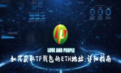 如何获取TP钱包的ETH地址：详细指南