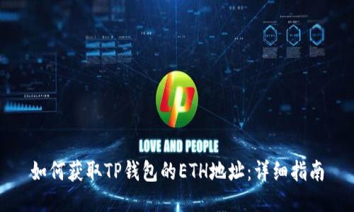 如何获取TP钱包的ETH地址：详细指南