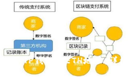 如何获取TP钱包的ETH地址：详细指南