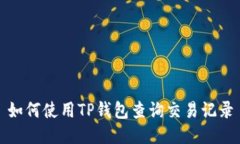 如何使用TP钱包查询交易记录