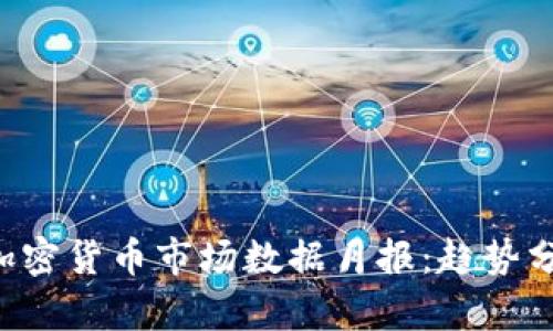2023年10月加密货币市场数据月报：趋势分析与未来预测