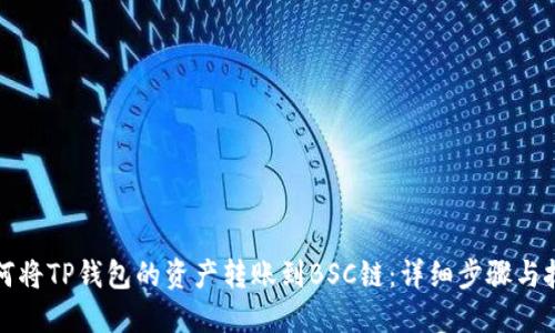 如何将TP钱包的资产转账到BSC链：详细步骤与技巧