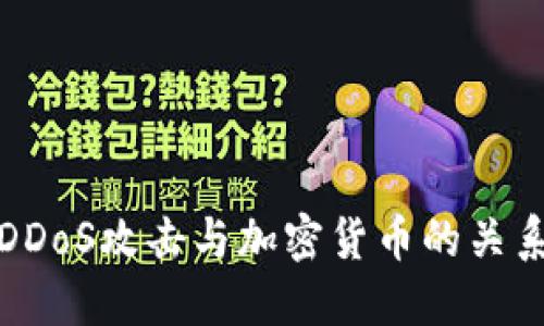 深入探讨DDoS攻击与加密货币的关系及其影响