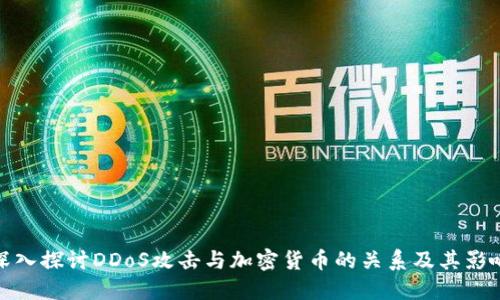 深入探讨DDoS攻击与加密货币的关系及其影响