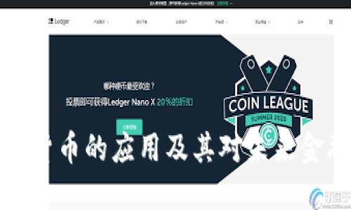 美国加密货币的应用及其对未来金融的影响