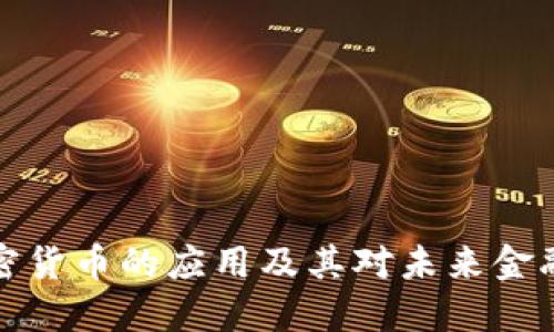 美国加密货币的应用及其对未来金融的影响