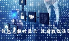 如何解决TP钱包兑换时显示“没有找到该代币”的