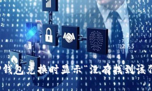 如何解决TP钱包兑换时显示“没有找到该代币”的问题