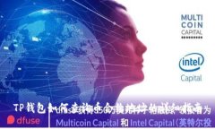 TP钱包如何查询币合约地址的详细指南