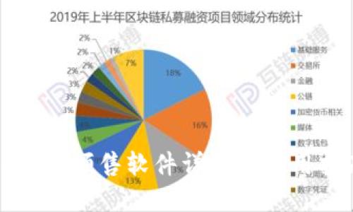 TP钱包预售软件详解及使用指南