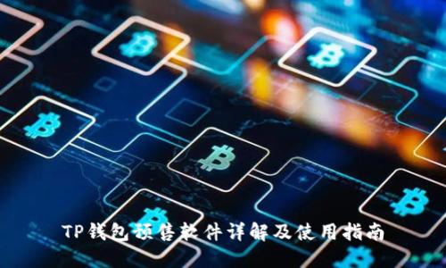 TP钱包预售软件详解及使用指南