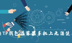 如何解决TP钱包在苹果手机上无法使用的问题