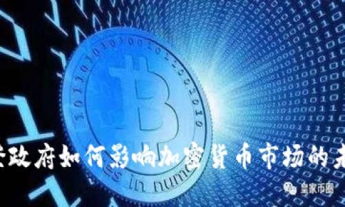 拜登政府如何影响加密货币市场的未来？