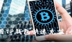 如何使用TP钱包快速充值：全面指南