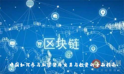 中国如何参与加密货币交易与投资的全面指南