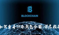 如何查看TP冷钱包余额：详尽指南