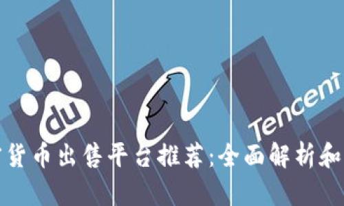 加密货币出售平台推荐：全面解析和指南