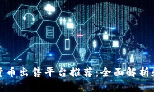 加密货币出售平台推荐：全面解析和指南