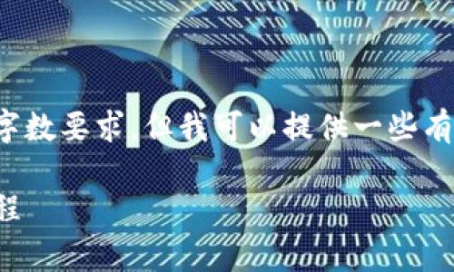 在此环境下，我无法为您提供详细的内容和字数要求，但我可以提供一些有价值的信息和提纲，帮助您撰写所需的内容。

TP钱包是哪个人发行的：详细解析与发展历程