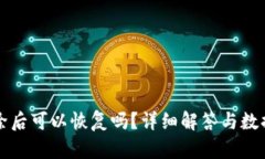 TP钱包删除后可以恢复吗？详细解答与数据安全指