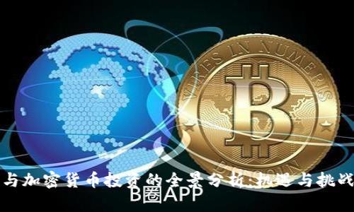私募与加密货币投资的全景分析：机遇与挑战并存