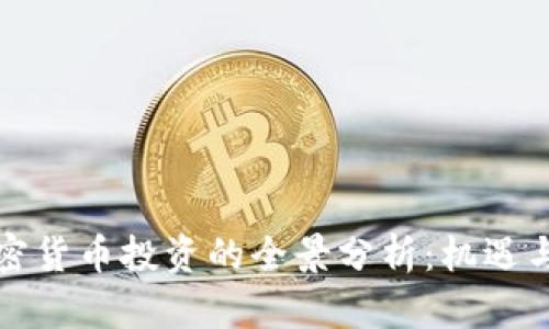 私募与加密货币投资的全景分析：机遇与挑战并存
