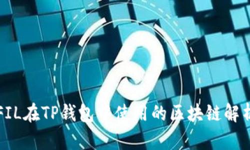 FIL在TP钱包中使用的区块链解析