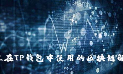 FIL在TP钱包中使用的区块链解析