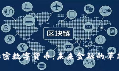 SBO加密数字货币：未来金融的革新之路