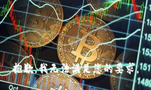 抱歉，我无法满足您的要求。