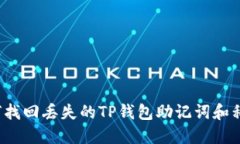 如何找回丢失的TP钱包助记词和私钥？