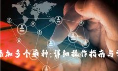 TP钱包如何添加多个币种：详细操作指南与常见问
