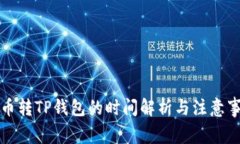 火币转TP钱包的时间解析与注意事项