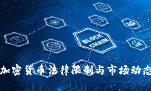 德国加密货币法律限制与市场动态分析