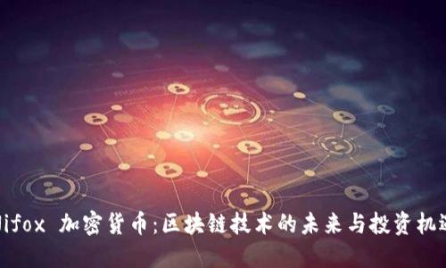 Nifox 加密货币：区块链技术的未来与投资机遇