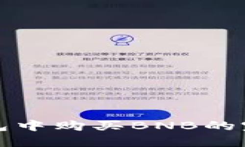 在TP钱包中购买BNB的完整指南