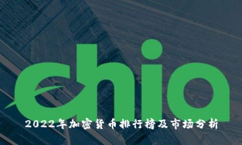 2022年加密货币排行榜及市场分析