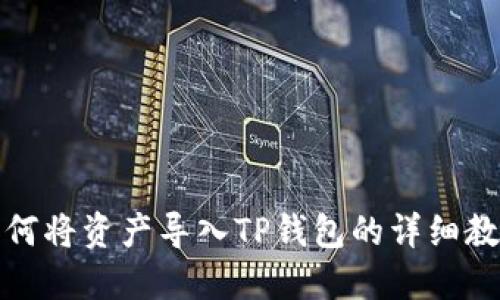 如何将资产导入TP钱包的详细教程