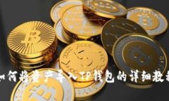 如何将资产导入TP钱包的详细教程