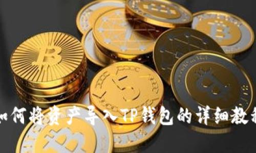 如何将资产导入TP钱包的详细教程