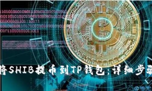 如何将SHIB提币到TP钱包：详细步骤解析