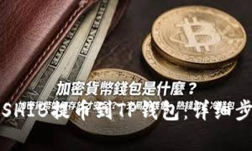 如何将SHIB提币到TP钱包：详细步骤解析