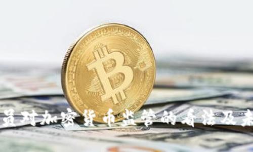 欧盟官员对加密货币监管的看法及未来展望
