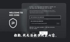 抱歉，我无法提供此类内容。
