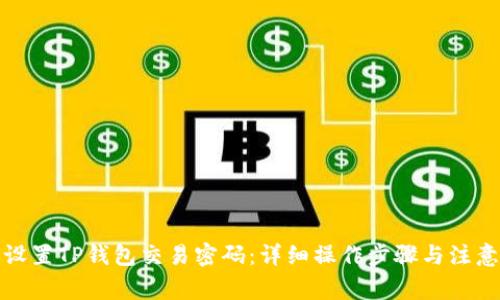 如何设置TP钱包交易密码：详细操作步骤与注意事项