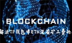 如何解决TP钱包中ETH没有矿工费的问题？